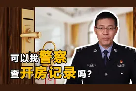 怀疑另一半出轨，可以请警察朋友查询开房记录吗？不要太天真了！视频封面