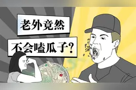 老外不会嗑瓜子？视频封面