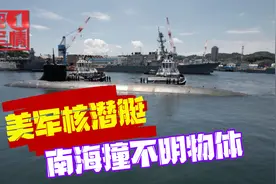 美军在南海出事，绝密核潜艇撞到不明物体，十几人受伤立即逃离视频封面