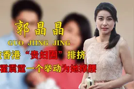 “豪门清流”郭晶晶：坐拥上百亿家产，却买地摊货绑3块钱头绳视频封面