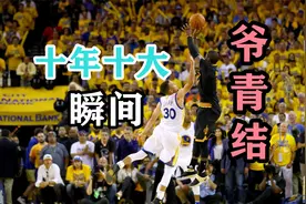 盘点NBA过去十年10大代表性瞬间，张张经典，两大时刻仅间隔60秒视频封面