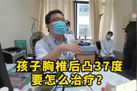 孩子胸椎后凸37度，要怎么治疗？医生：有这两种矫正方式视频封面