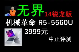 中正评测：机械革命无界14锐龙版轻薄本开箱，R5-5560U视频封面