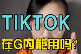 TIKTOK在国内能用吗？视频封面
