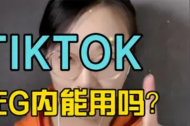 TIKTOK在国内能用吗？视频封面