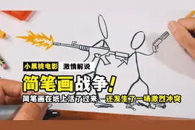 简笔画在纸上活了过来，还发生了一场激烈冲突，搞笑短片视频封面