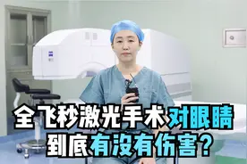 全飞秒激光手术对眼睛到底有没有伤害？视频封面