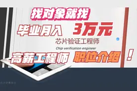 毕业月入3w的工程师！视频封面