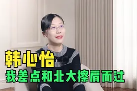 韩心怡：我爸跟我说法学是文科类最简单的学科视频封面