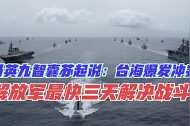 马英九智囊苏起认为：台海爆发冲突，解放军最快三天解决战斗！视频封面