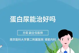 蛋白尿能治好吗视频封面