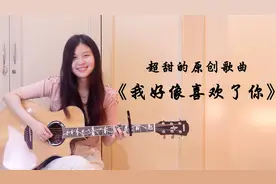 会创作的女孩果然不一样！一首《我好像喜欢了你》让你甜到爆!