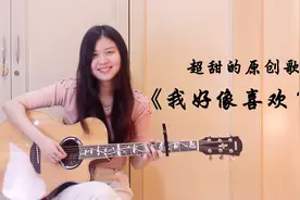 会创作的女孩果然不一样！一首《我好像喜欢了你》让你甜到爆!