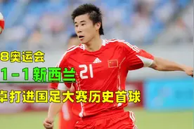 回顾奥运中国1-1新西兰，国奥围攻难破铁桶阵，董方卓进球创历史视频封面