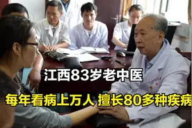 江西83岁中医，擅长80多种疾病，医术精湛，每年看病上万人视频封面