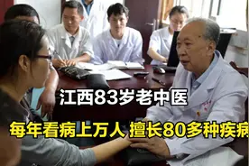 江西83岁中医，擅长80多种疾病，医术精湛，每年看病上万人视频封面