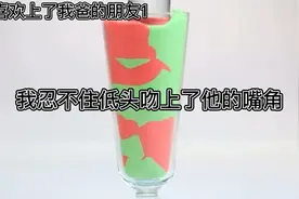 我喜欢上了我爸的朋友他比我大了一轮1视频封面