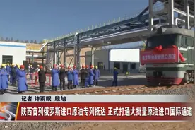 陕西首列俄罗斯进口原油专列抵达 打通大批量原油进口国际通道视频封面