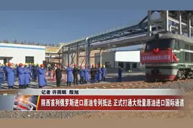 陕西首列俄罗斯进口原油专列抵达 打通大批量原油进口国际通道视频封面