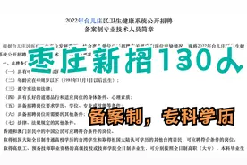山东枣庄事业单位新招130人，备案制，不限户籍，大专学历即可视频封面