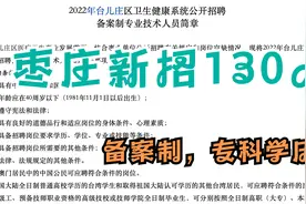 山东枣庄事业单位新招130人，备案制，不限户籍，大专学历即可视频封面