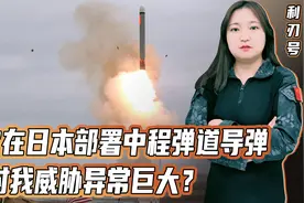 美国要在日本部署中导！西安以东的半个中国，都面临严重威胁