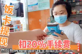 小伙拿公司饭卡去提现，竟要扣高额手续费，只好疯狂买零食减扣费视频封面