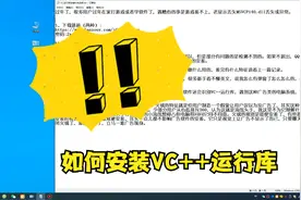 如何安装VC++运行库和如何确定运行库的正确安装