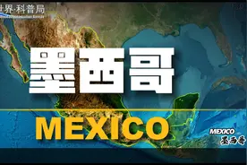 墨西哥，拉美地区发达国家视频封面