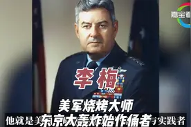李梅 美军烧烤大师 东京大轰炸的始作俑者视频封面