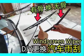 DIY更换汽车雨刮器教程来了！有骨和无骨有何区别？视频封面