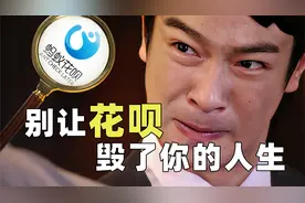 花呗上征信预警5亿人！征信如何影响我们的生活？【七上八下】视频封面