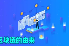 区块链的由来视频封面