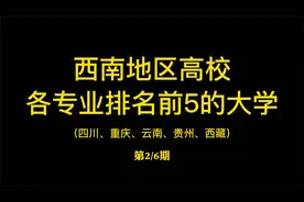 盘点西南地区各专业排名前5的大学（第2期）[川、渝、滇、贵、藏]视频封面