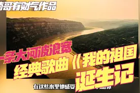 乔羽去世他留下了怎么样的文化遗产？《我的祖国》又是如何诞生？视频封面