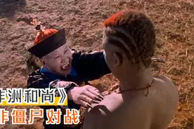 非洲和尚：中国僵尸大战非洲僵尸，当年被称烂片，如今被封为神作视频封面