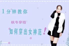 女神版搭配，黑色透视打底加白色水貂外套，捕获他的芳心视频封面