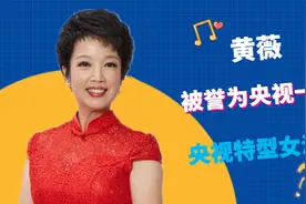 黄薇为何一直不火？从央视名嘴到特型演员，今56岁的她现状如何？视频封面