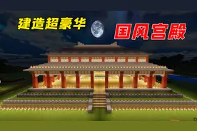 我的世界：建造国风宫殿！太豪华了，村花变公主？