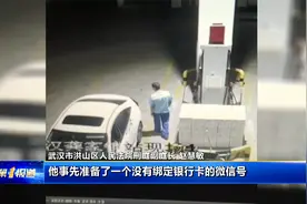 湖北：网约车司机加油故意“付款失败” 竟是逃单惯犯视频封面