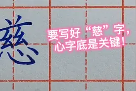 “慈”字很难写？方法不对，关键特征没抓住，试试老师的方法吧！