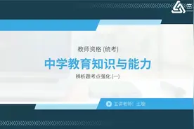 教师资格证：中学教育知识与能力考点强化班01视频封面