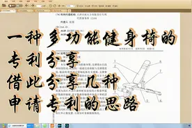 一种多功能健身椅的专利分享，借此分享几种申请专利的思路视频封面