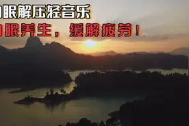 晚上临睡前听一会儿轻音乐，助眠养生，缓解疲劳！视频封面
