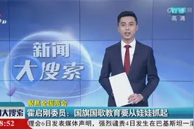 霍启刚委员：国旗国歌教育要从娃娃抓起视频封面