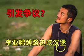 李亚鹏拿剧组早餐引争议，蹲路边吃接地气，称与绯闻女友天天见面视频封面