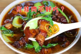 红烧肉为啥不好吃？原因1、肥肉太腻 2、瘦肉太柴，3招轻松解决