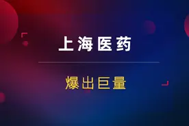 上海医药爆出巨量！澄清盐野义制药合作！市场双龙头见顶了吗？视频封面