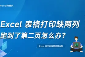 Excel表格一张纸宽度打印不全，右边两列跑到了第二页怎么办？视频封面