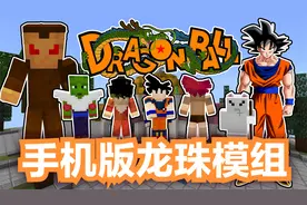 超还原龙珠模组：和电脑版几乎一摸一样！【我的世界手机版】